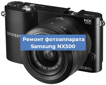 Замена линзы на фотоаппарате Samsung NX500 в Санкт-Петербурге